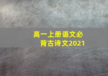 高一上册语文必背古诗文2021