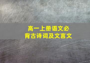 高一上册语文必背古诗词及文言文