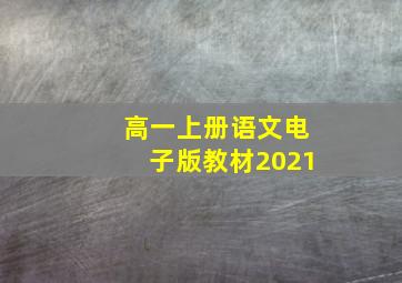 高一上册语文电子版教材2021