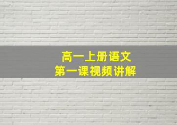 高一上册语文第一课视频讲解