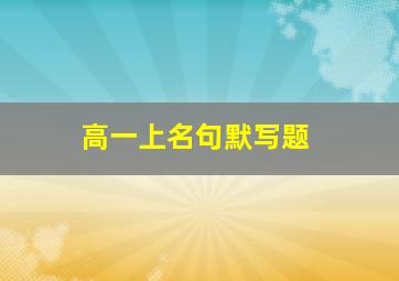 高一上名句默写题