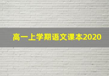 高一上学期语文课本2020