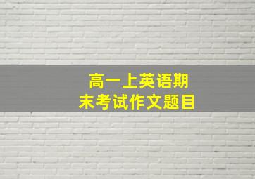 高一上英语期末考试作文题目