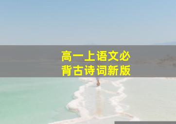 高一上语文必背古诗词新版