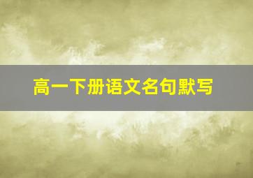 高一下册语文名句默写