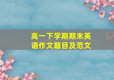 高一下学期期末英语作文题目及范文