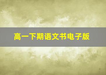 高一下期语文书电子版