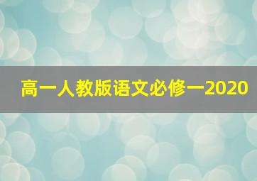 高一人教版语文必修一2020