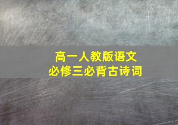 高一人教版语文必修三必背古诗词