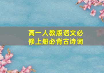 高一人教版语文必修上册必背古诗词