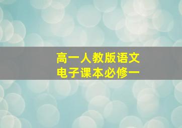 高一人教版语文电子课本必修一