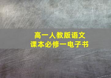 高一人教版语文课本必修一电子书