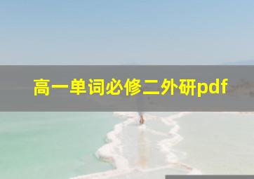 高一单词必修二外研pdf