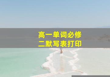 高一单词必修二默写表打印