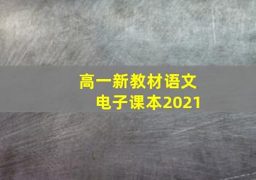 高一新教材语文电子课本2021