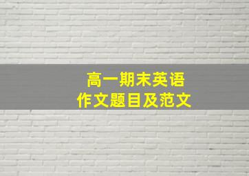 高一期末英语作文题目及范文