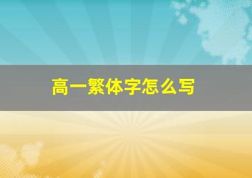 高一繁体字怎么写