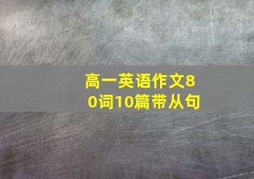 高一英语作文80词10篇带从句