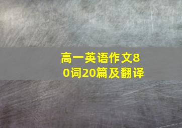 高一英语作文80词20篇及翻译