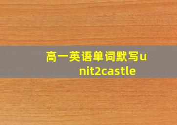 高一英语单词默写unit2castle