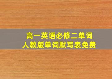 高一英语必修二单词人教版单词默写表免费