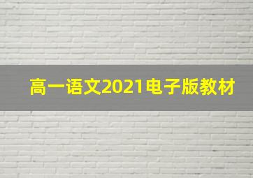 高一语文2021电子版教材