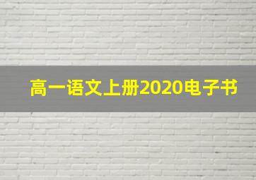 高一语文上册2020电子书