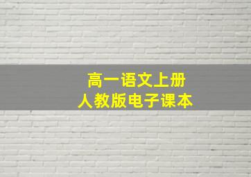 高一语文上册人教版电子课本