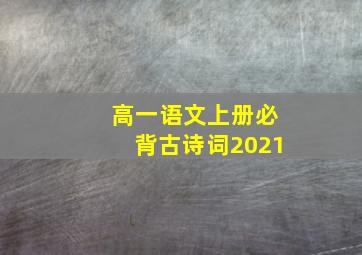 高一语文上册必背古诗词2021