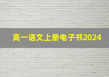 高一语文上册电子书2024