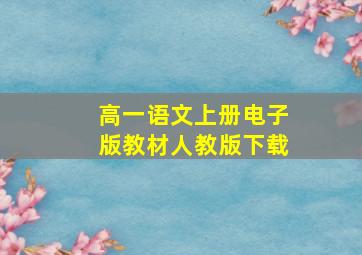 高一语文上册电子版教材人教版下载