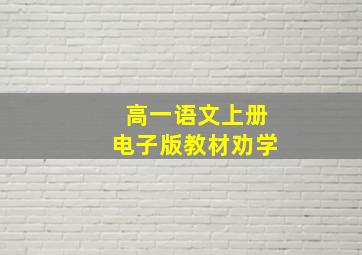 高一语文上册电子版教材劝学