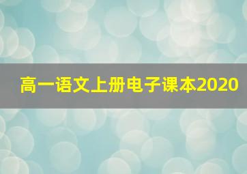 高一语文上册电子课本2020