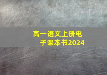 高一语文上册电子课本书2024