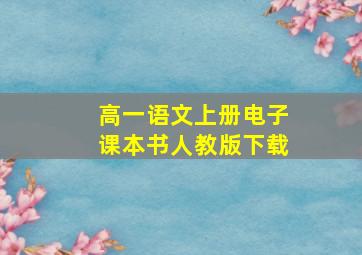 高一语文上册电子课本书人教版下载