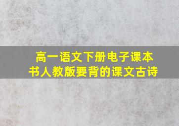 高一语文下册电子课本书人教版要背的课文古诗