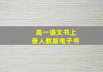 高一语文书上册人教版电子书