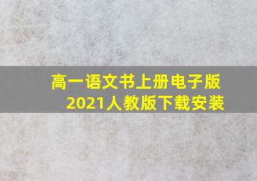 高一语文书上册电子版2021人教版下载安装