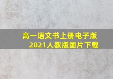 高一语文书上册电子版2021人教版图片下载