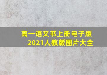 高一语文书上册电子版2021人教版图片大全