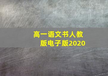 高一语文书人教版电子版2020