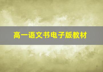 高一语文书电子版教材