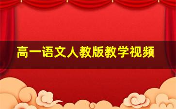 高一语文人教版教学视频