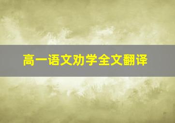 高一语文劝学全文翻译