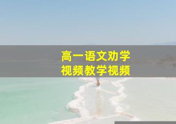 高一语文劝学视频教学视频