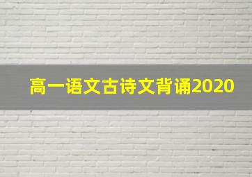 高一语文古诗文背诵2020