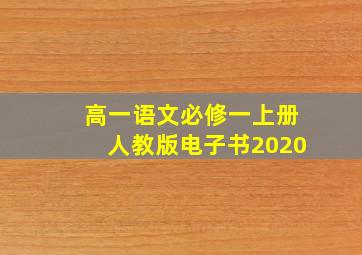 高一语文必修一上册人教版电子书2020