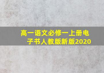 高一语文必修一上册电子书人教版新版2020