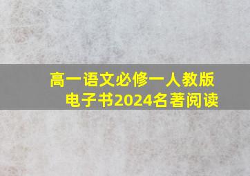 高一语文必修一人教版电子书2024名著阅读