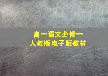 高一语文必修一人教版电子版教材